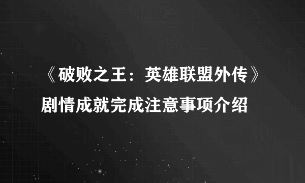 《破败之王：英雄联盟外传》剧情成就完成注意事项介绍