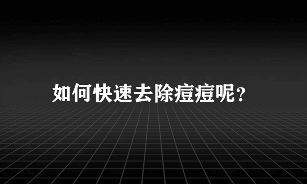 如何快速去除痘痘呢？