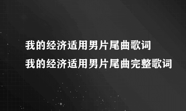 我的经济适用男片尾曲歌词 我的经济适用男片尾曲完整歌词