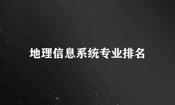 地理信息系统专业排名