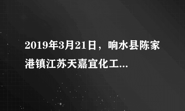 2019年3月21日，响水县陈家港镇江苏天嘉宜化工有限公司化学储罐发生特大爆炸事故，并波及周边16家企业。爆炸造成78人遇难，566人受伤。在救灾抢险中，消防队员为挽救生命，减少损失作出了重大贡献。