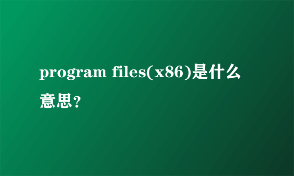 program files(x86)是什么意思？