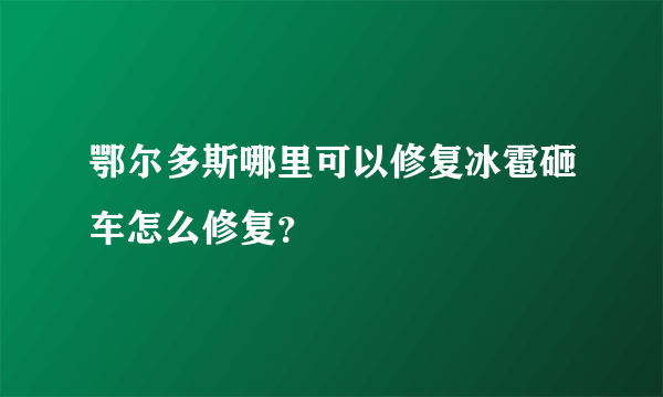 鄂尔多斯哪里可以修复冰雹砸车怎么修复？