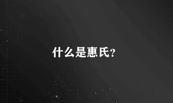 什么是惠氏？