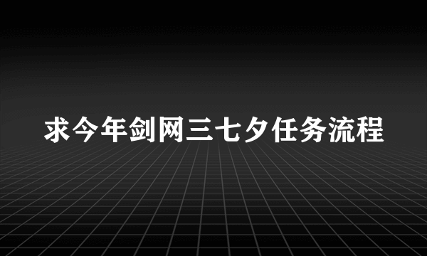 求今年剑网三七夕任务流程