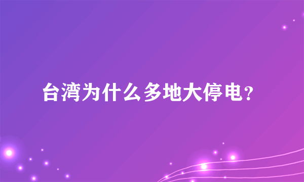 台湾为什么多地大停电？