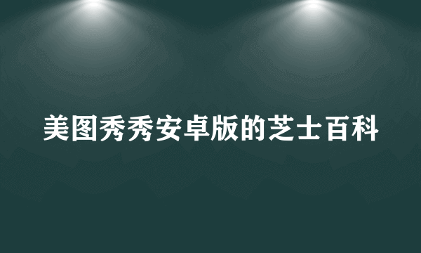 美图秀秀安卓版的芝士百科