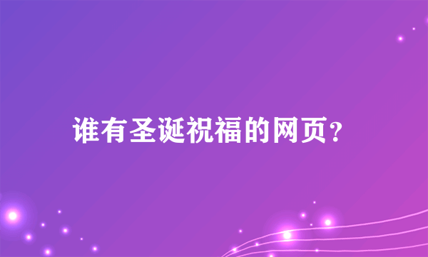 谁有圣诞祝福的网页？