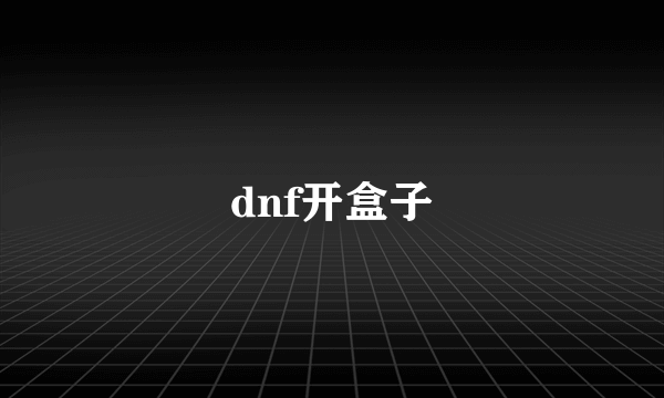 dnf开盒子