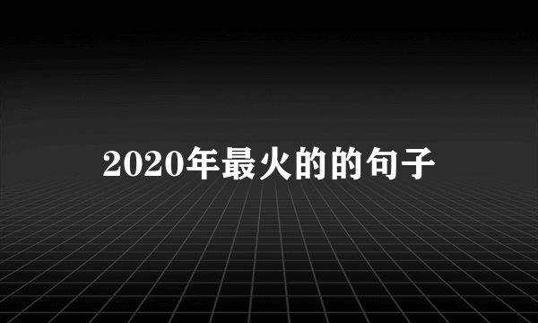 2020年最火的的句子