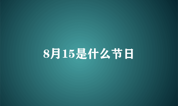 8月15是什么节日