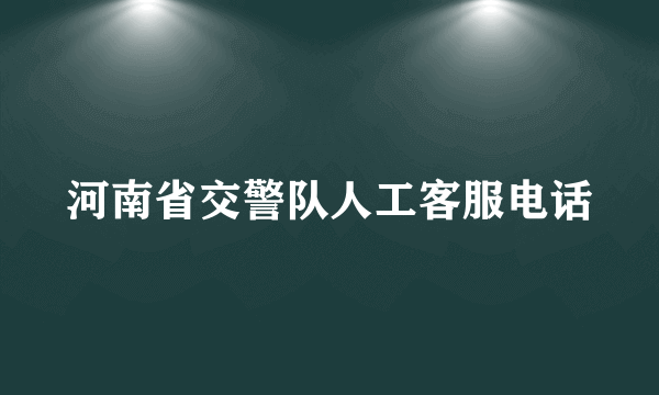 河南省交警队人工客服电话