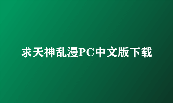 求天神乱漫PC中文版下载