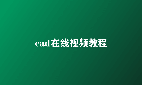 cad在线视频教程