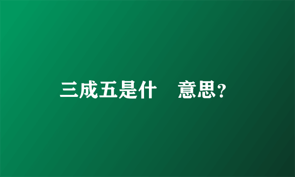 三成五是什麼意思？