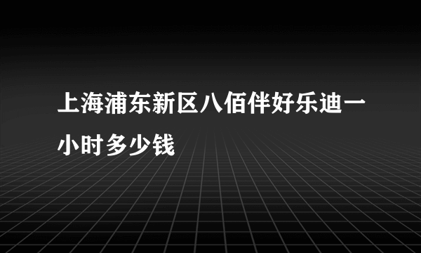 上海浦东新区八佰伴好乐迪一小时多少钱