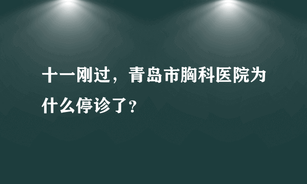 十一刚过，青岛市胸科医院为什么停诊了？