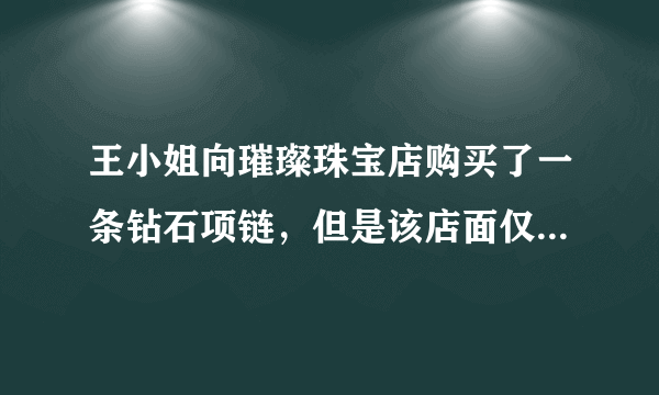 王小姐向璀璨珠宝店购买了一条钻石项链，但是该店面仅有样品，双方约定，由其合作伙伴甲公司为王小姐负责量身定制并且送货上门。事后，王小姐按期收到钻石项链，但是去珠宝鉴定中心鉴定后，得知该钻石是次品。根据合同法律制度规定，王小姐要求承担违约责任的表述中，正确的是( )。 A.请求甲公司承担 B.请求璀璨珠宝店承担 C.请求甲公司和璀璨珠宝店共同承担 D.请求甲公司或璀璨珠宝店承担