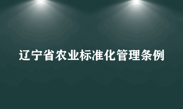 辽宁省农业标准化管理条例