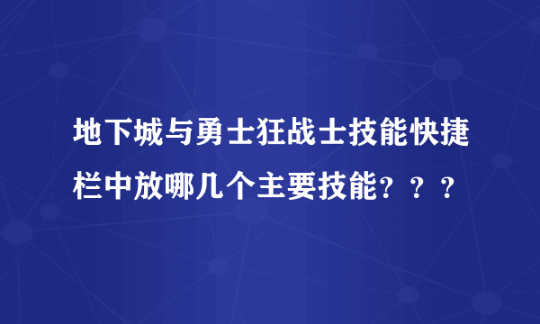 地下城与勇士狂战士技能快捷栏中放哪几个主要技能？？？