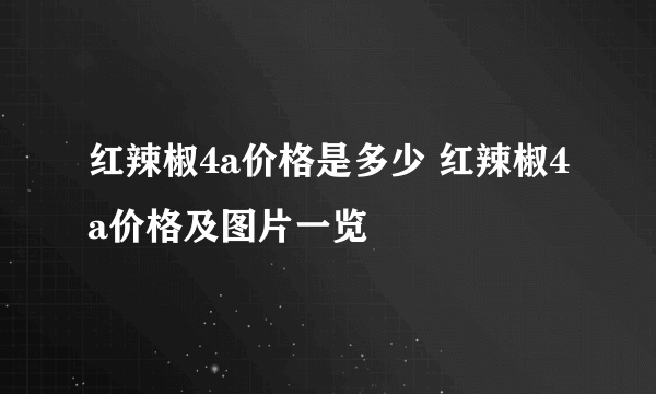 红辣椒4a价格是多少 红辣椒4a价格及图片一览