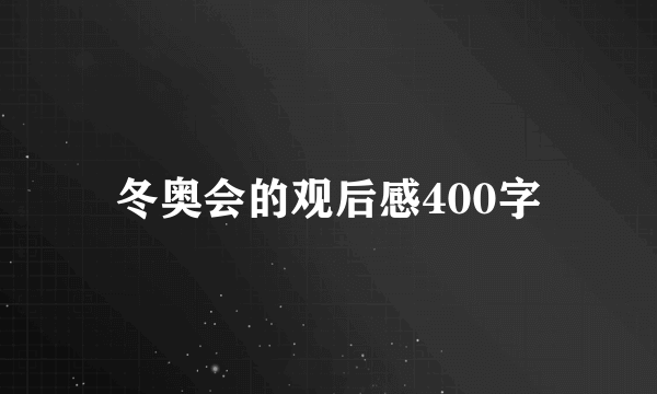 冬奥会的观后感400字