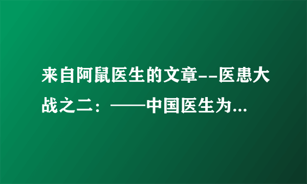 来自阿鼠医生的文章--医患大战之二：——中国医生为什么道德败坏？