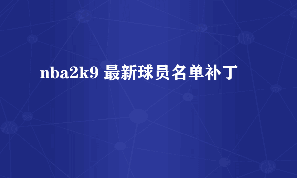 nba2k9 最新球员名单补丁