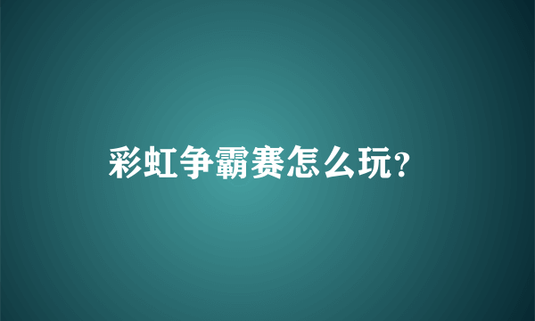 彩虹争霸赛怎么玩？