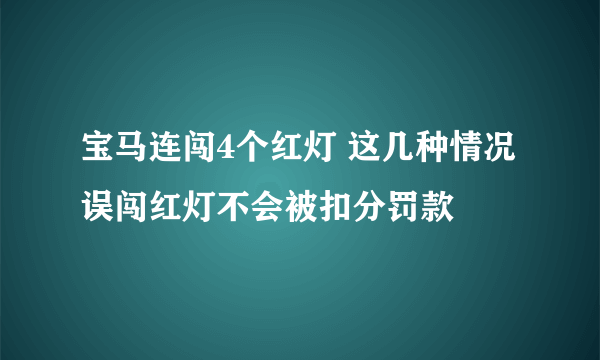 宝马连闯4个红灯 这几种情况误闯红灯不会被扣分罚款