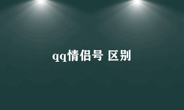 qq情侣号 区别