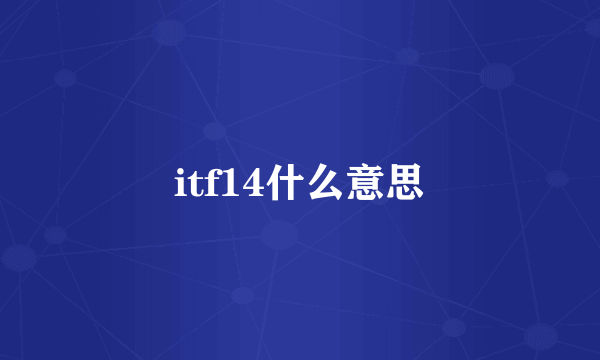 itf14什么意思