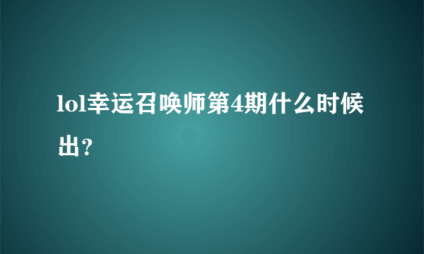 lol幸运召唤师第4期什么时候出？