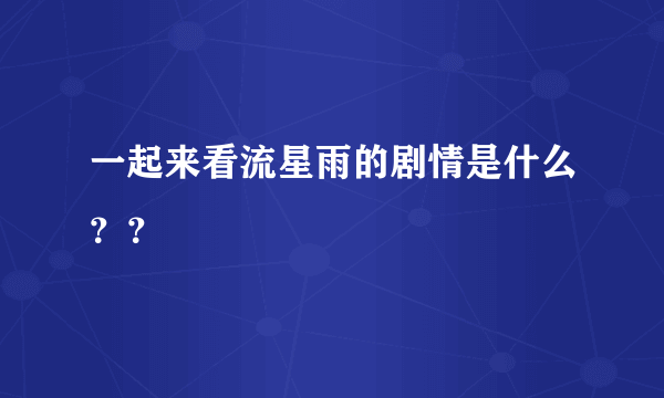 一起来看流星雨的剧情是什么？？