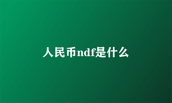 人民币ndf是什么