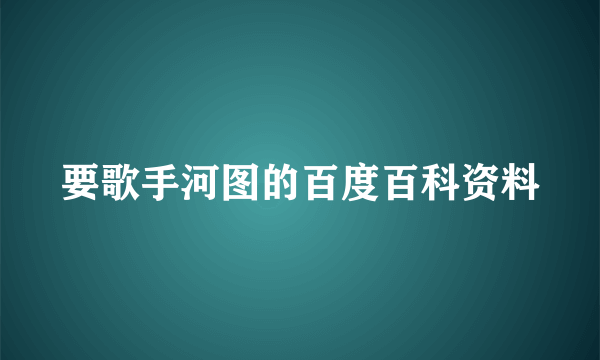 要歌手河图的百度百科资料