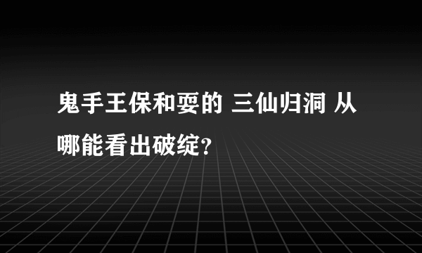 鬼手王保和耍的 三仙归洞 从哪能看出破绽？