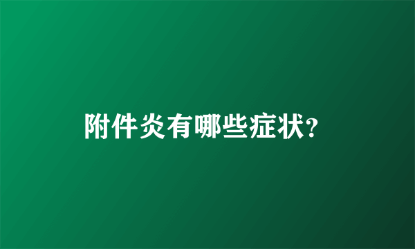 附件炎有哪些症状？