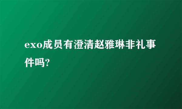 exo成员有澄清赵雅琳非礼事件吗?