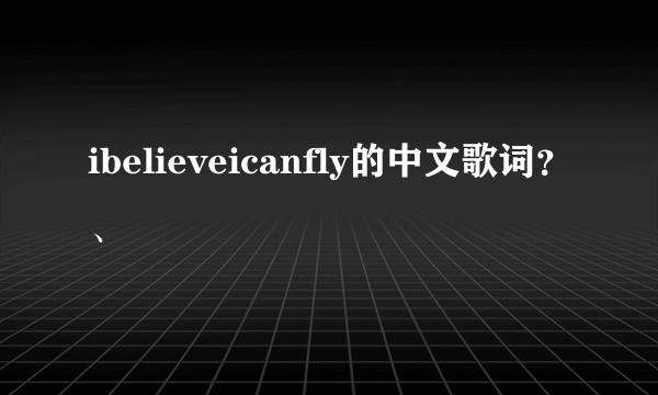 ibelieveicanfly的中文歌词？、