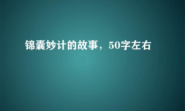 锦囊妙计的故事，50字左右