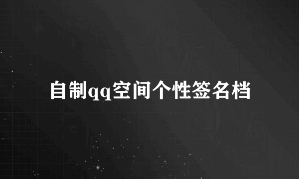 自制qq空间个性签名档