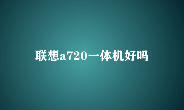 联想a720一体机好吗