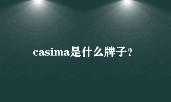 casima是什么牌子？