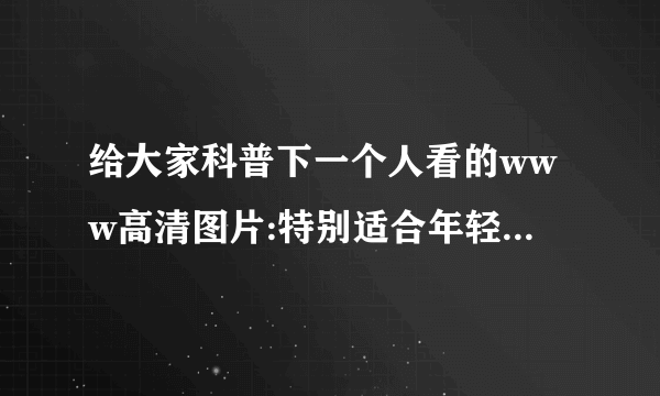 给大家科普下一个人看的www高清图片:特别适合年轻人（2023已全面更新（抖音&知乎）