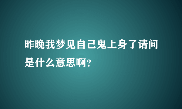 昨晚我梦见自己鬼上身了请问是什么意思啊？