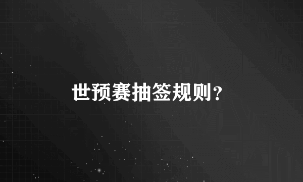 世预赛抽签规则？