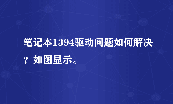 笔记本1394驱动问题如何解决？如图显示。