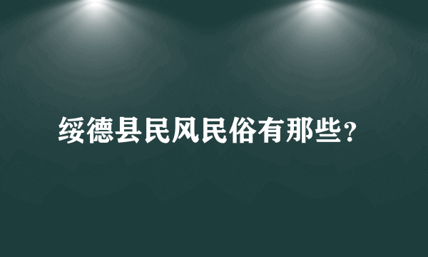 绥德县民风民俗有那些？