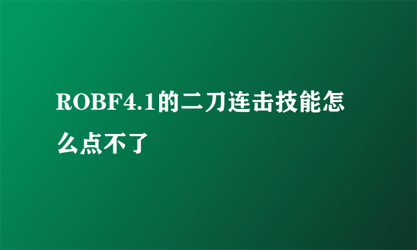 ROBF4.1的二刀连击技能怎么点不了